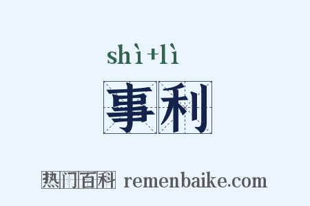 事利是什么意思的图片